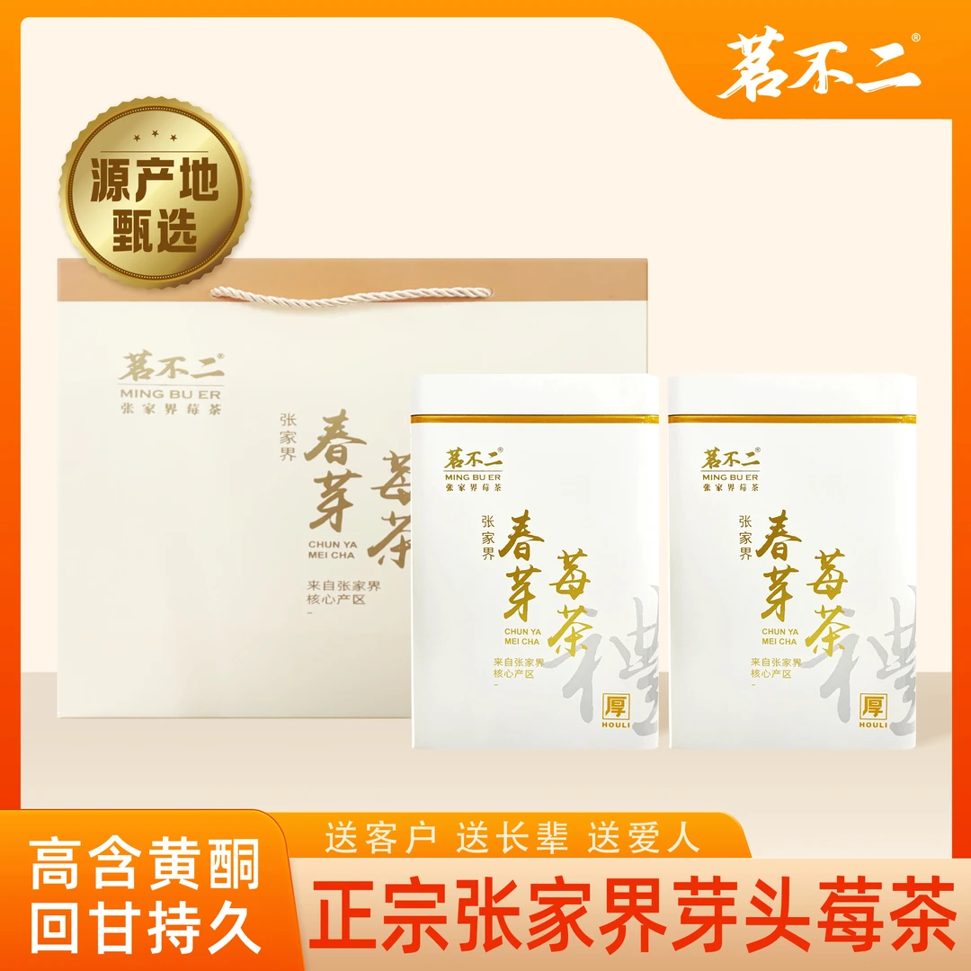 茗不二张家界 芽头莓茶春茶上新100克/罐（赠礼袋+10克品鉴装组合）