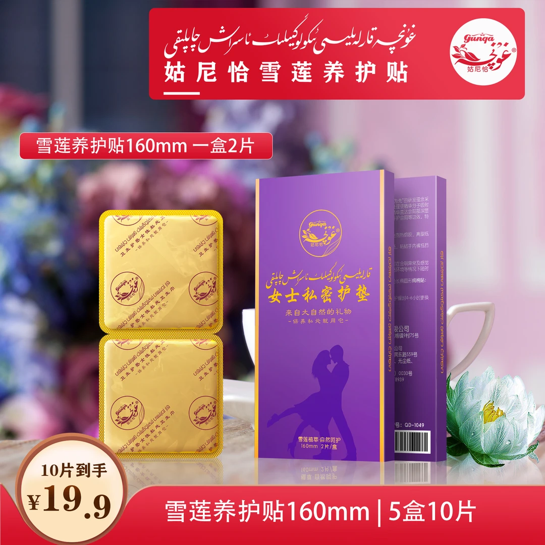 gunqa/姑尼恰雪莲养护贴温和透气草本私密护理养护止痒抑菌护垫