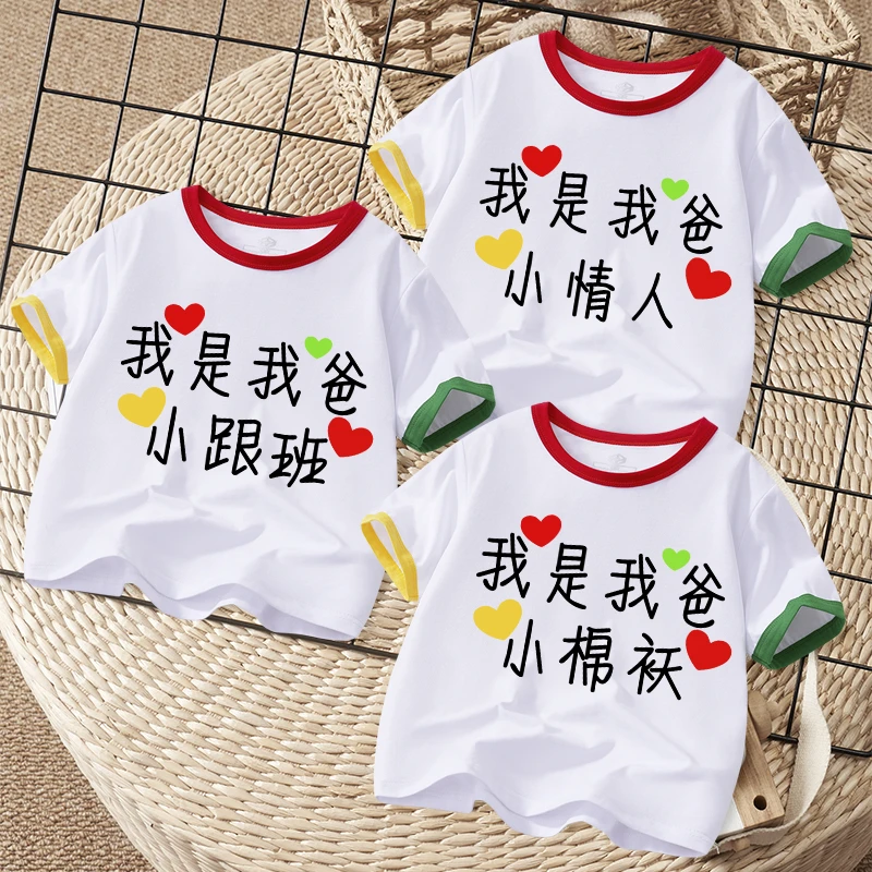 我是我爸小棉袄保镖跟班情人儿童纯棉短袖t恤中小童半袖印字衣服