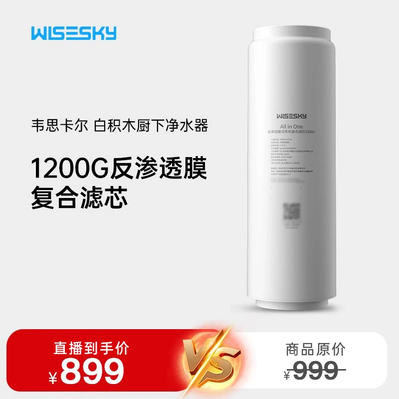 Wisesky白积木净水器WSRO-1200G滤芯 厨下净水器-白积木适用