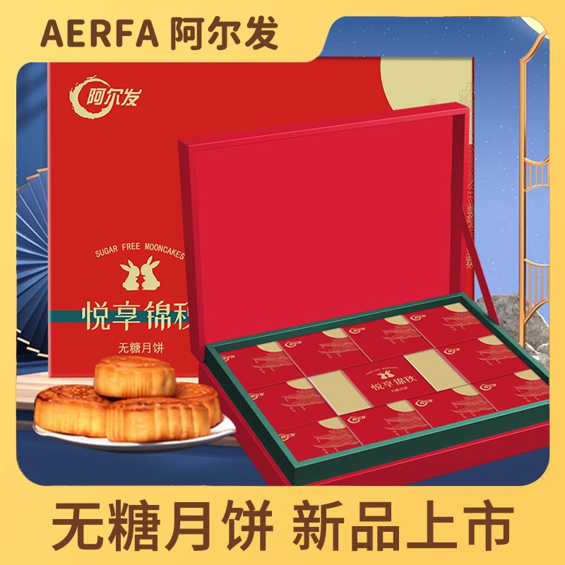 阿尔发无糖月饼礼盒送领导亲戚朋友高档礼盒中秋礼品