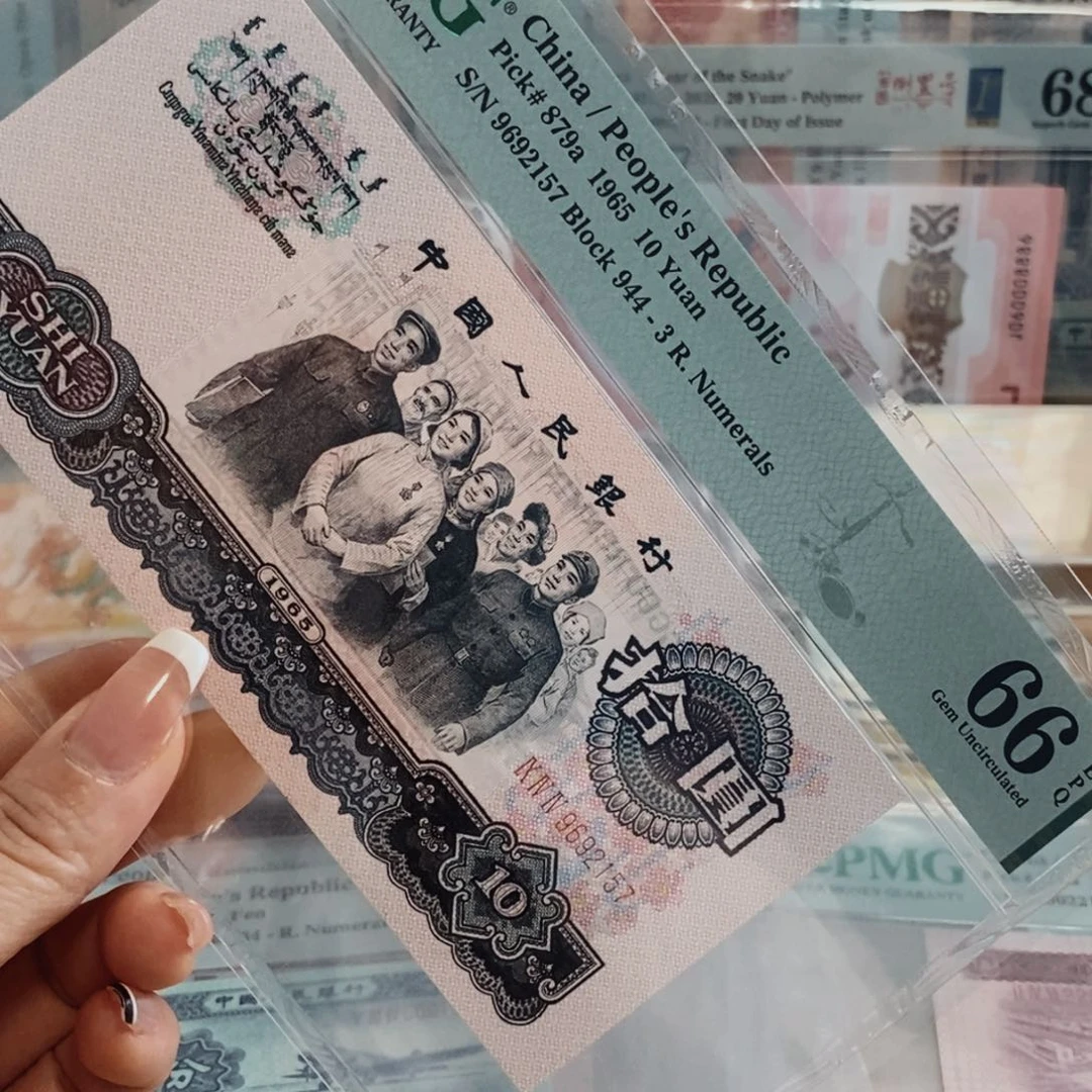 大团结10元无4，66分，9692157