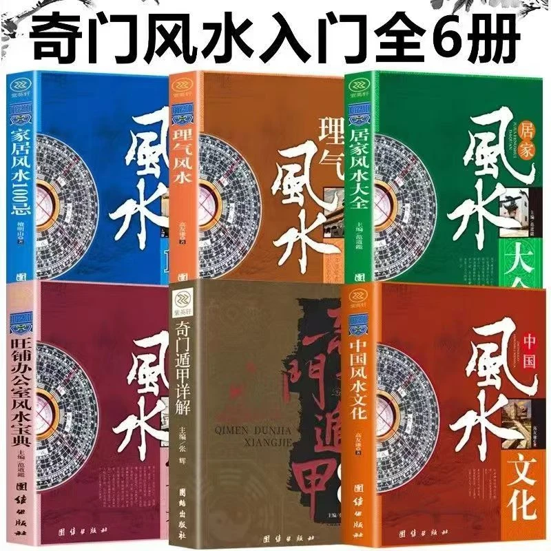 居家风水大全正版中国居住之道家居风水实践理论住宅文化入门书籍