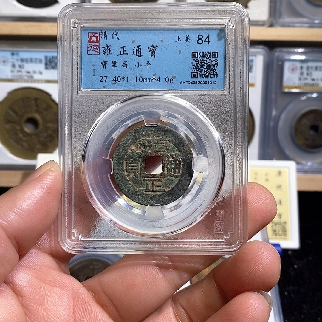 铜Z*雍正通宝龚局～德胜