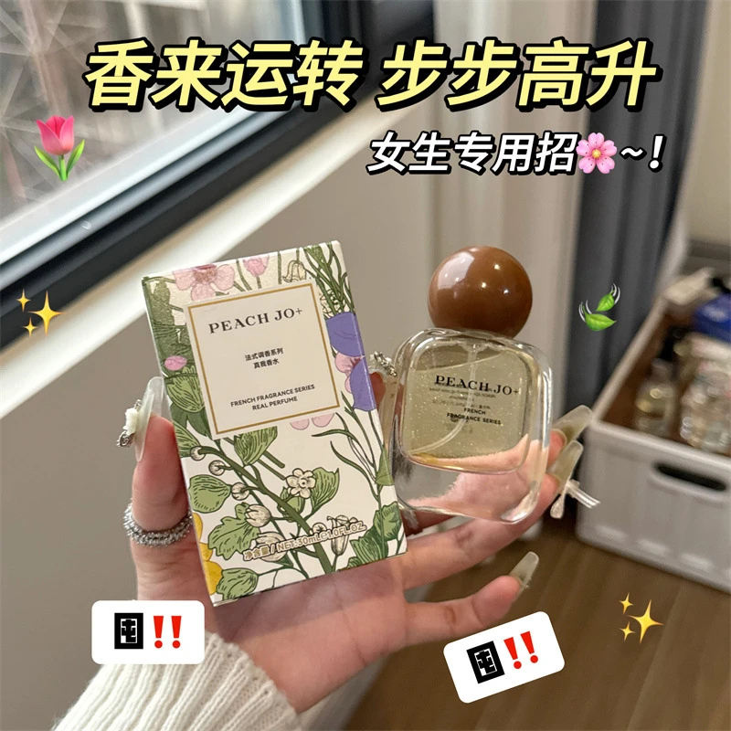 PEACHJO+法式调香系列香水留香自然清新淡香花果香持久高级感香水