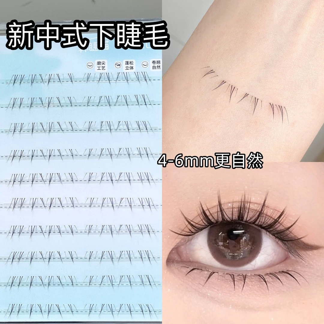 免胶新中式下睫毛！假睫毛女我见犹怜自然妈生感下睫毛2025新品