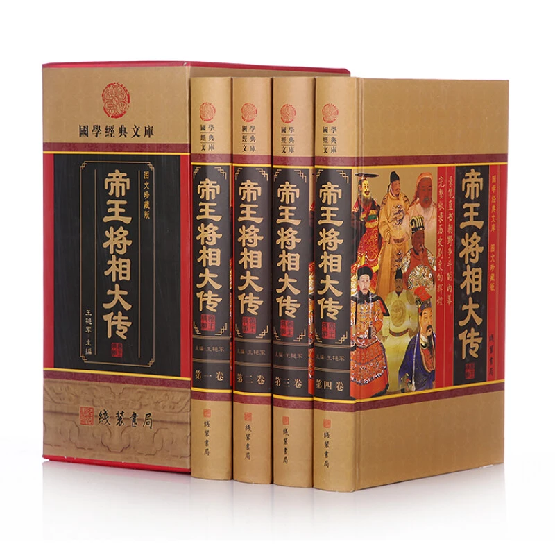 【全四册】帝王将相大传 国学经典文库 图文珍藏版 人物传记书籍
