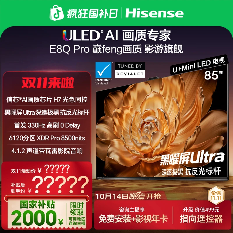 【国补立减】海信电视机E8Q Pro 85英寸 U+MiniLED 信芯H7