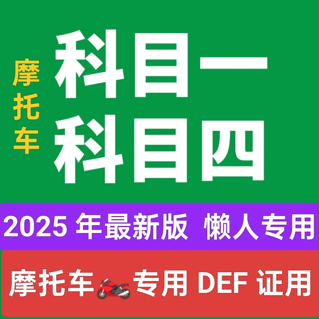【纸质技巧8页】2025新驾考通关技巧科目一四摩托车视频软书DEF摩托