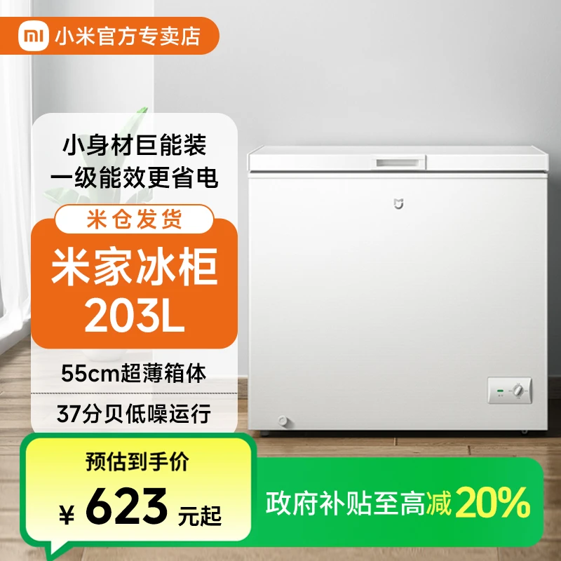 【国补20%】小米冰柜203L家用商用冷柜单温全冷冻冷藏两用小冰箱
