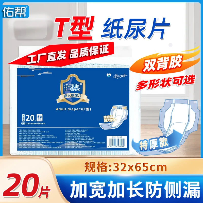 佑帮成人纸尿片大号L老年人卧床护理T型尿不湿老人男女尿垫加厚