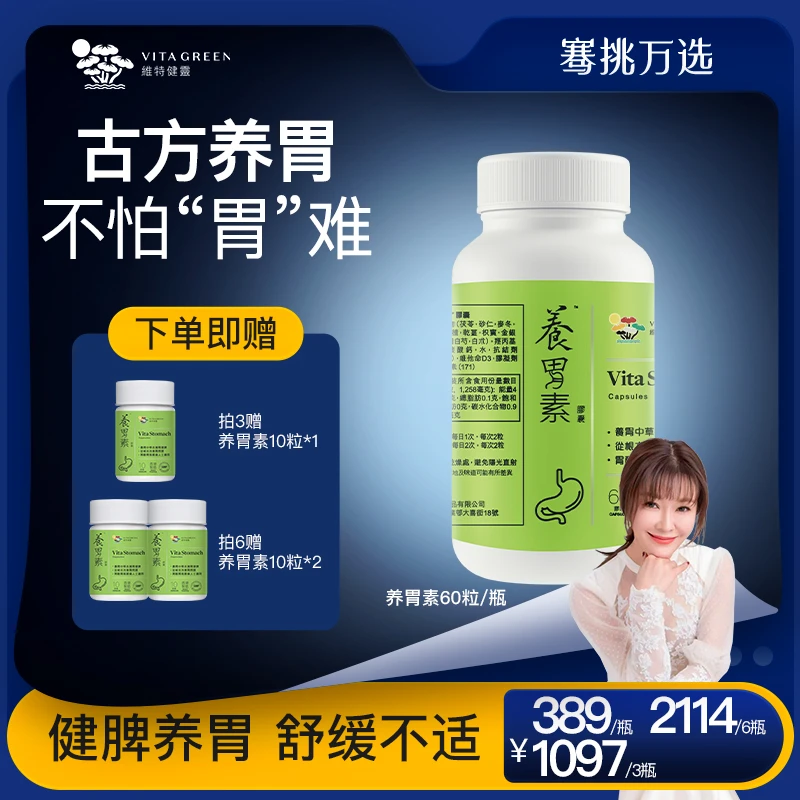 【骞挑万选】Vita Green/维特健灵 养胃素胶囊60粒/瓶*