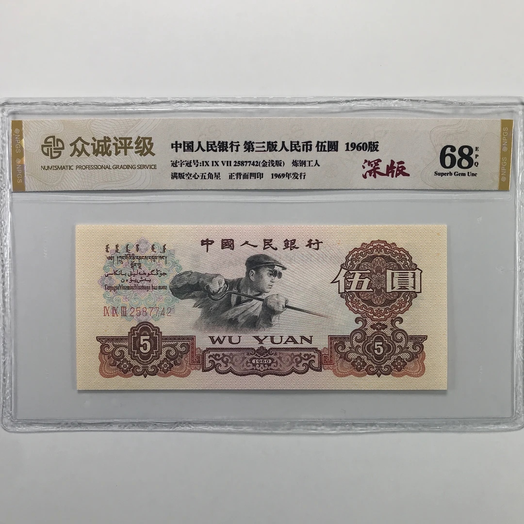 炼钢五元 第三套人民币 荧光版 深版 单枚号随机