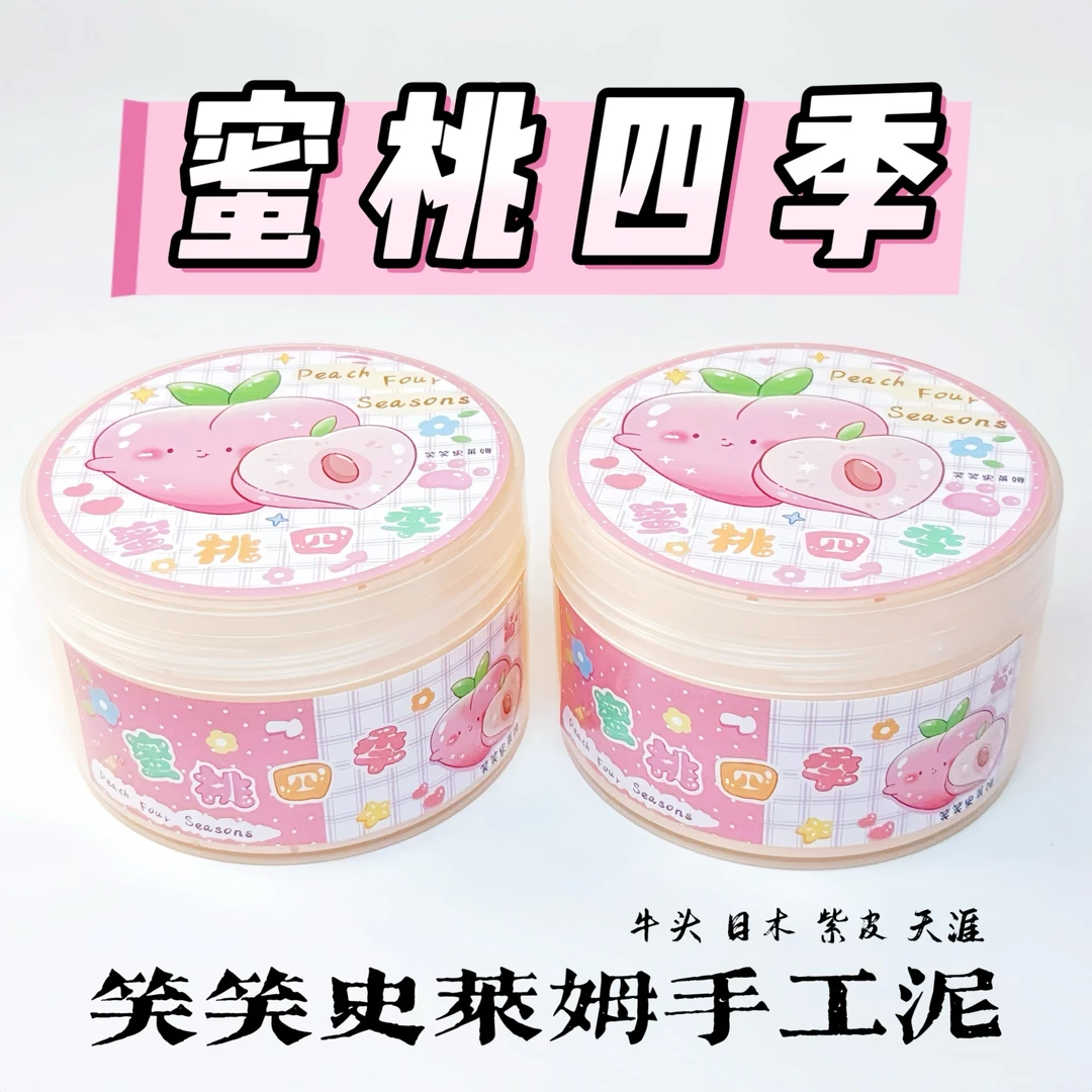 笑笑史莱姆蜜桃四季 实胶款面粉感起泡胶少女心手工解压玩具 新版
