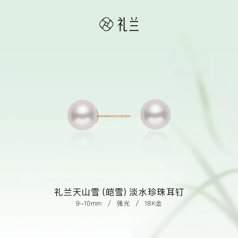 礼兰珠宝 天山雪（皑雪）18K金淡水珍珠耳钉9-10mm