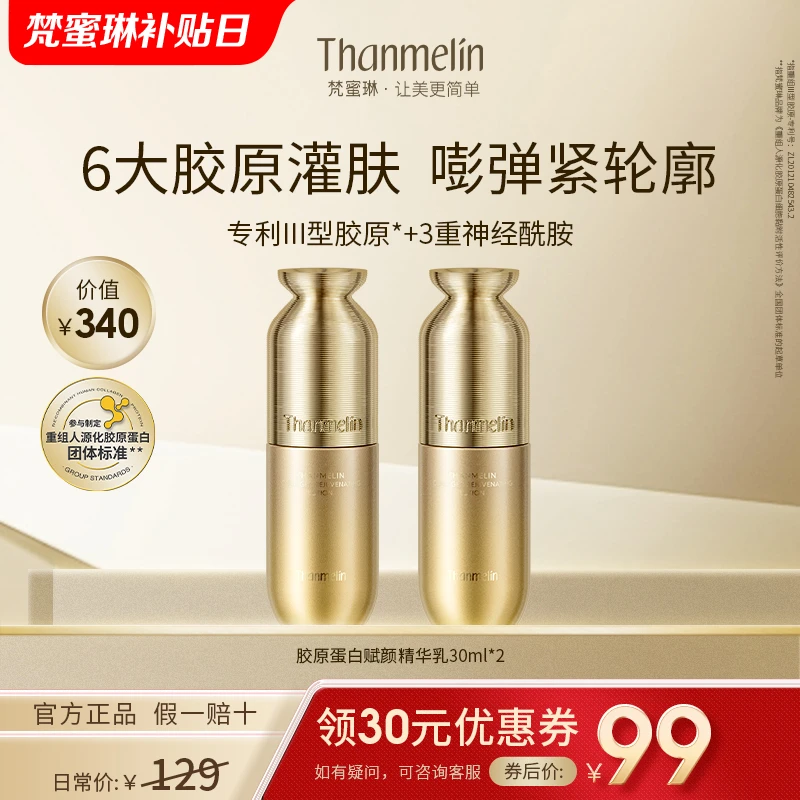 【梵蜜琳胶原蛋白精华乳】胶原赋颜保湿精粹水提拉紧致抗皱护肤品