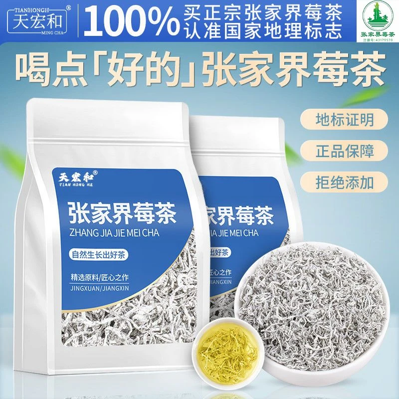 天宏和 张家界莓茶正宗张家界原产富含黄酮龙须嫩芽浓香型茶叶50g