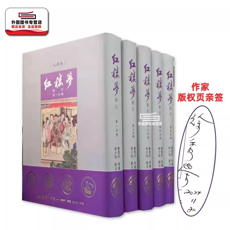 现货【外图台版】(徐少知亲签)红楼梦新注 毛边精装本 / 里仁