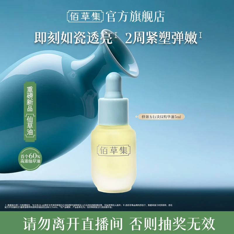【会员福袋】佰草集修源五行淡纹精华油5ml