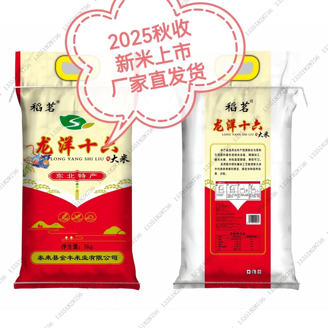 东北大米  龙洋十六   泰来大米  东北特产  2025秋收新米  新米