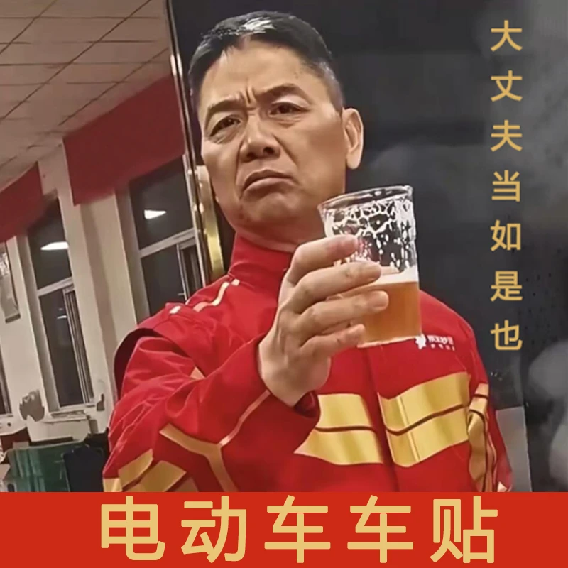 车贴新款刘强东敬酒外卖东哥某团秒送贴纸新款电动车贴纸骑手