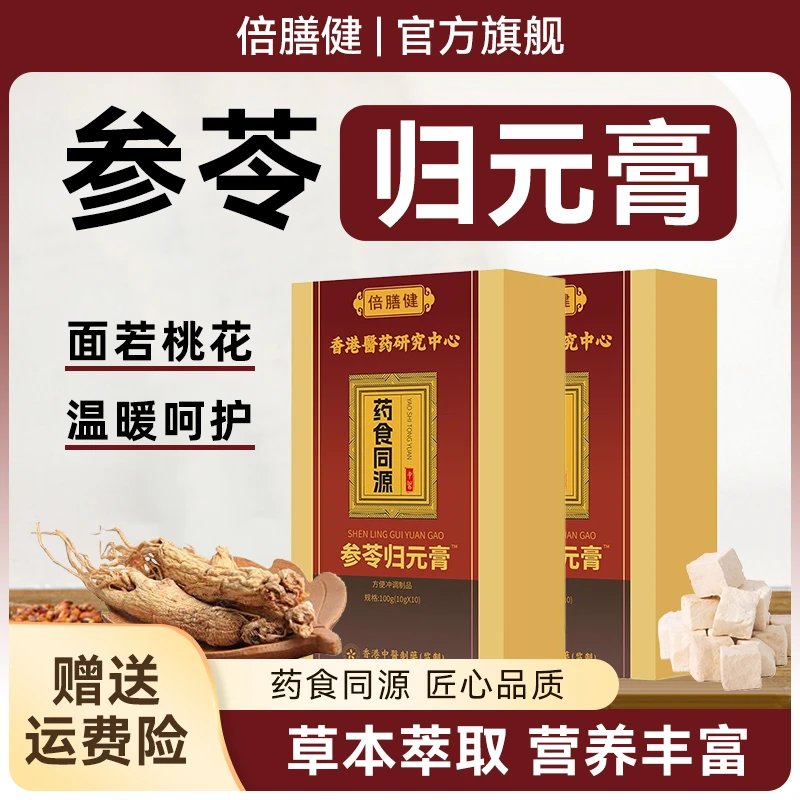 【旗舰正品】参苓归元膏香医港药官方正品药食同源甄选原材料冲饮品