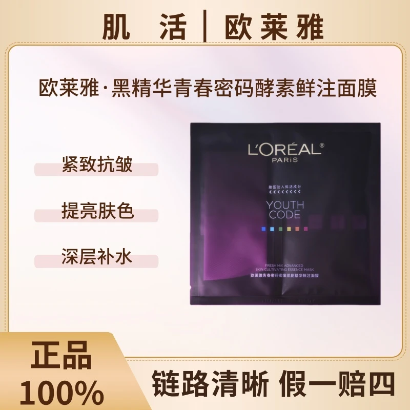 L'ORÉAL/欧莱雅青春密码密集肌能精华鲜注酵素面膜33g【散片】紧致