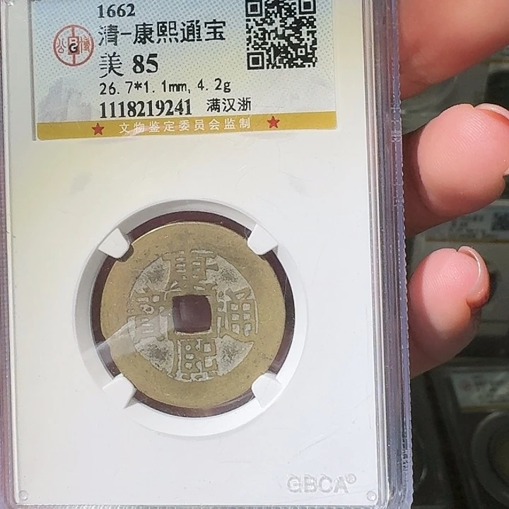 云***者铜康熙通宝一枚星星绿HH9241