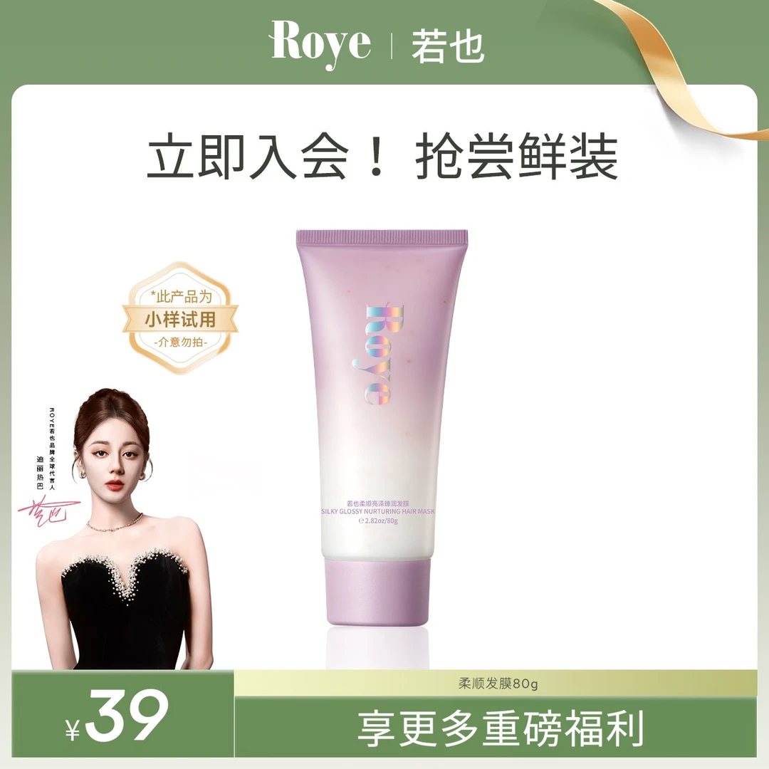 【热巴推荐】Roye若也柔顺亮泽臻润发膜修护滋养发丝顺滑护发留香
