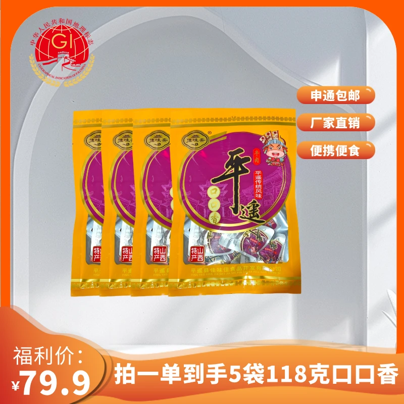 【佳味斋】平遥牛肉一品香118g*5原味独立包装山西特产卤味开袋即食