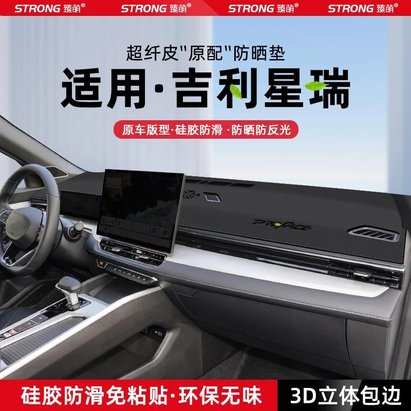 适用25款吉利星瑞中控仪表台避光垫汽车内饰遮阳防晒垫改装饰用品