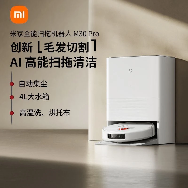 95新 Xiaomi/小米 小米米家全能扫拖机器人M30Pro扫拖一体全自动