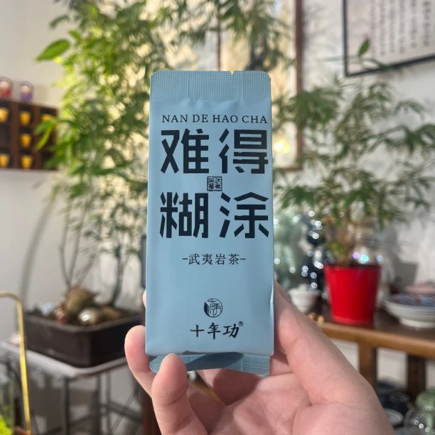 【难得糊涂】让你做自己的茶叶武夷岩茶珍稀名丛系列