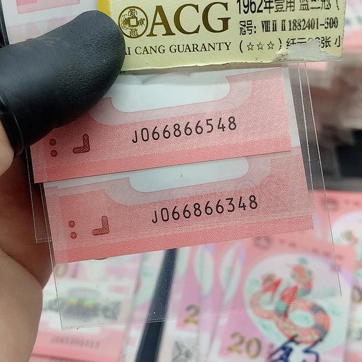 塑料蛇钞满号8同尾 各一张 全品