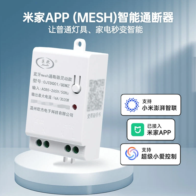 低压蓝牙MESH通断器智能已接入米家手机无线定时智能通断器