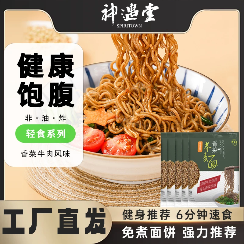 神遇堂超香香菜牛肉口味荞麦方便汤面袋装速食免煮宿舍零食宵夜