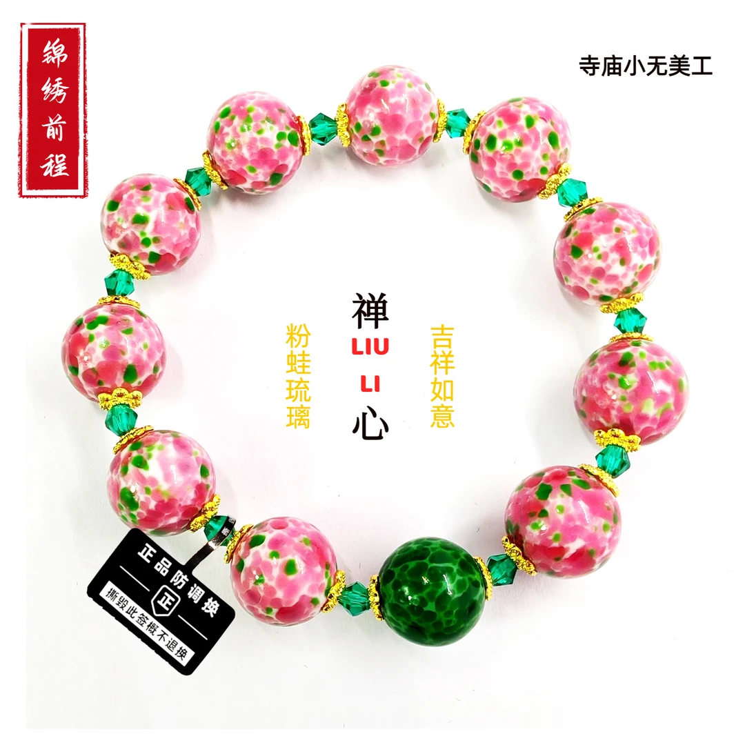 【师傅推荐】纯手工老琉璃粉蛙皮手链女款手链单珠1.4cm手围15-17cm