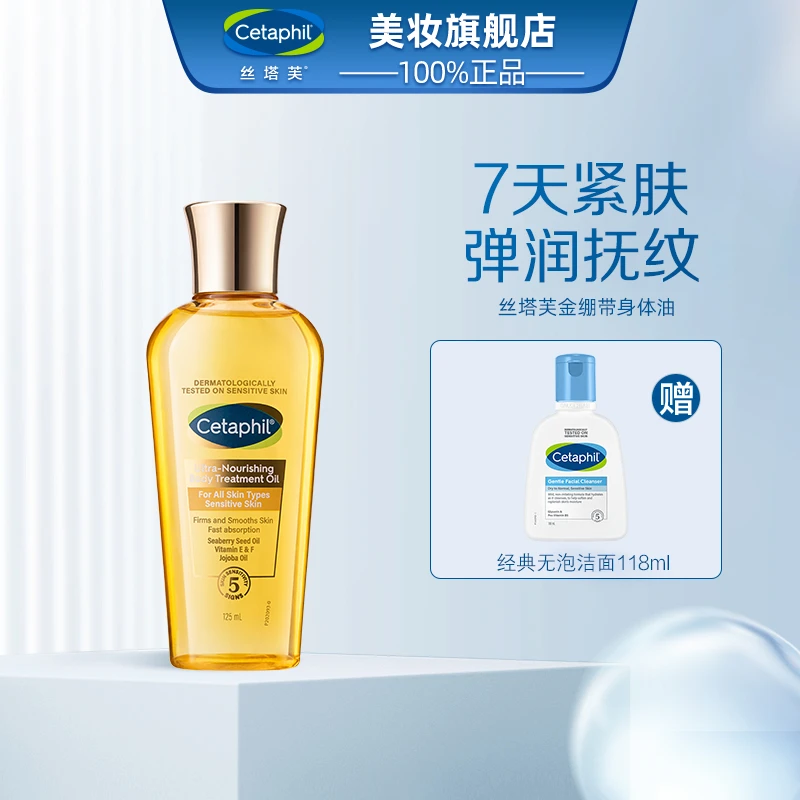 Cetaphil/丝塔芙金绷带身体油按摩润肤专用护肤精油
