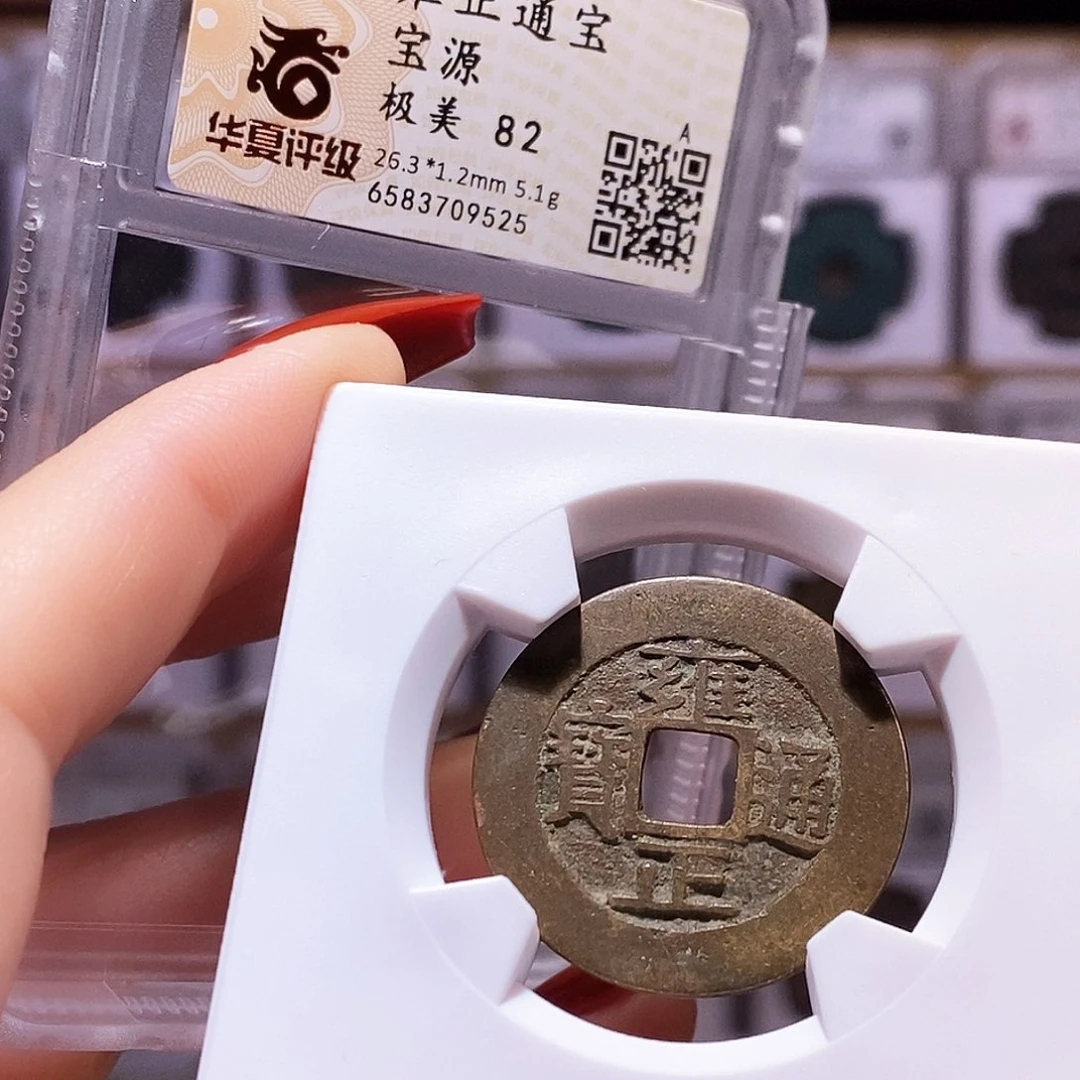 铜雍正 5克源 9525.82。。。