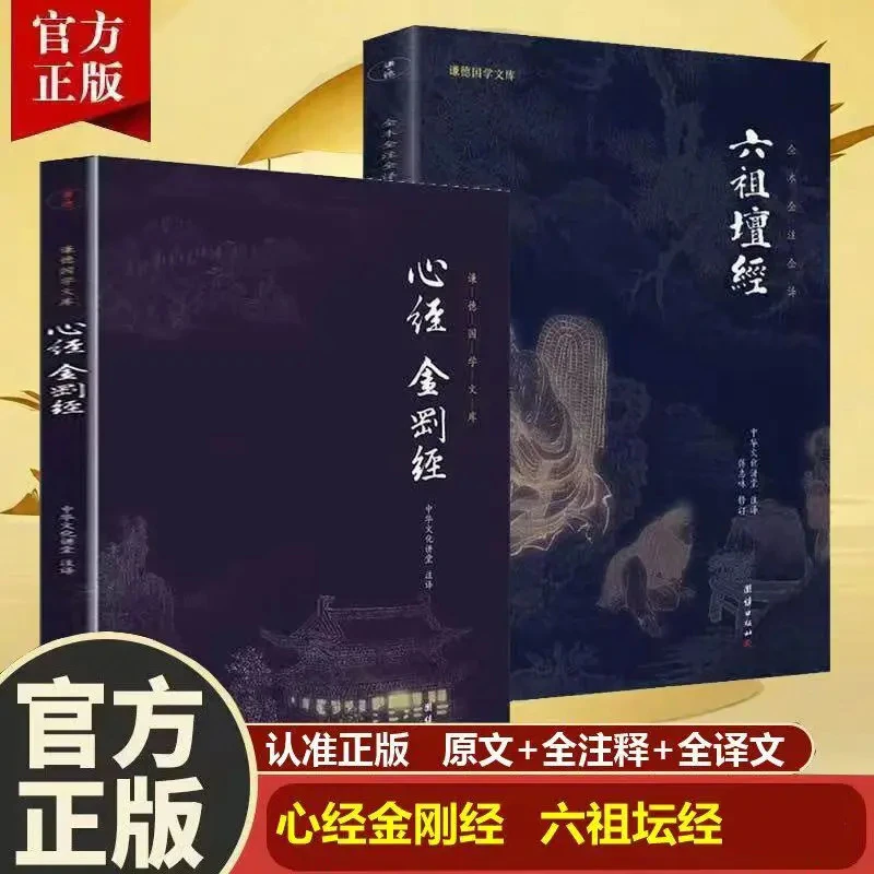 【正版】六祖坛经 文白对照 注释译文 慧能坛经注解本佛法佛学经书
