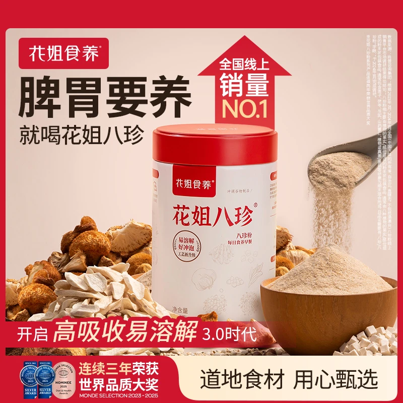 花姐八珍粉300g养胃早餐冲调营养囤货装xk