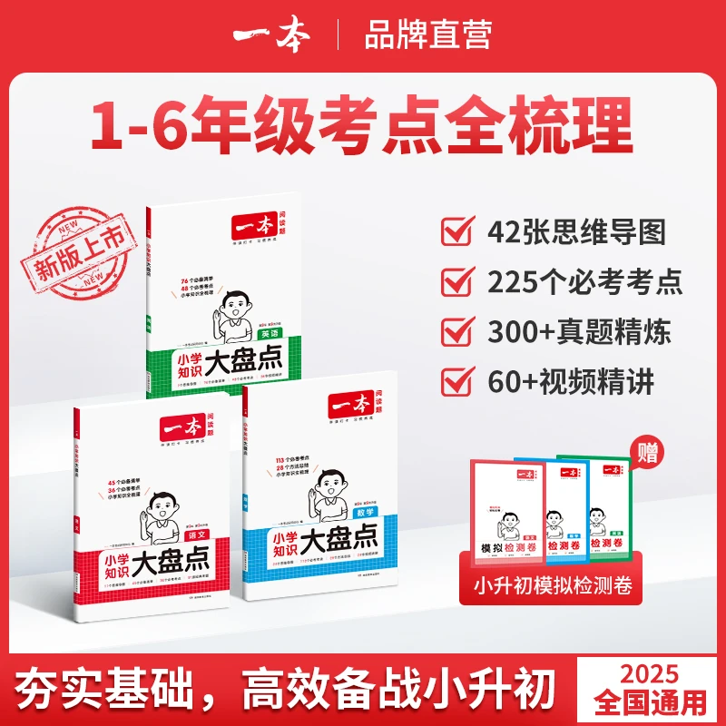26新一本【小学知识大盘点】语数英1-6年级 考点梳理赠视频全国通用