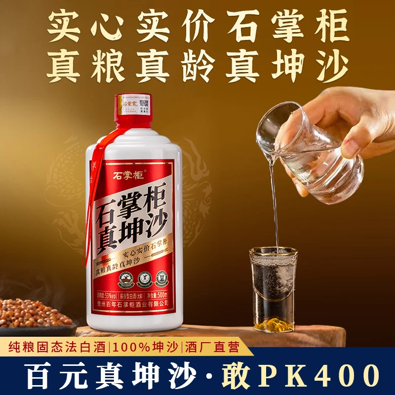 石掌柜酒·真坤沙大曲酱香酒厂直销贵州酱香型白酒500ml53%Vol