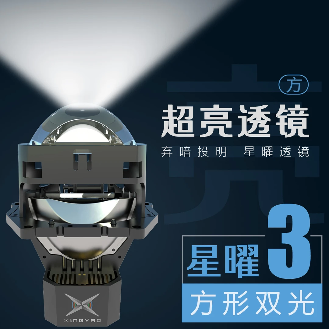 星曜3 双光LED透镜汽车大灯