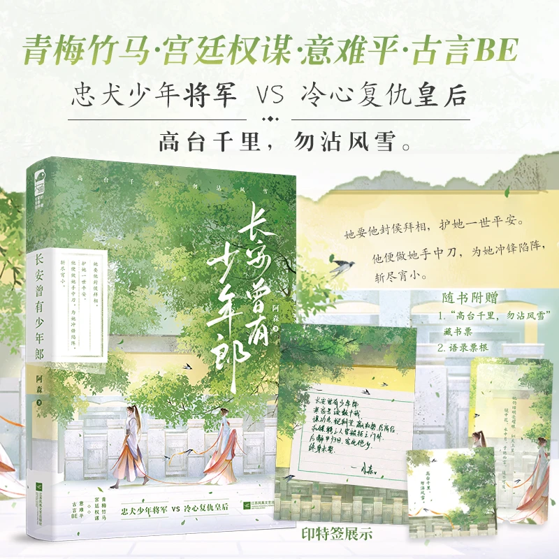 印特签【大鱼文学】长安曾有少年郎阿森著青梅竹马权谋意难平古言BE