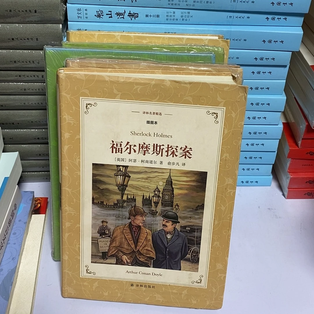 福尔摩斯探案……………………