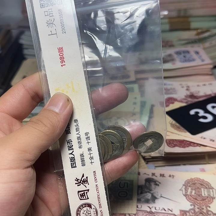 刘***铭退市纸币硬币品相如图