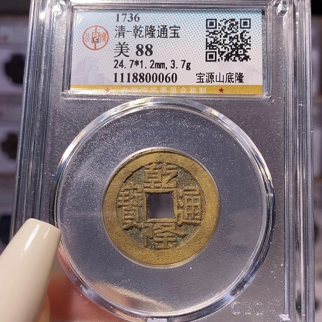 铜乾隆山底隆 0060，公博88