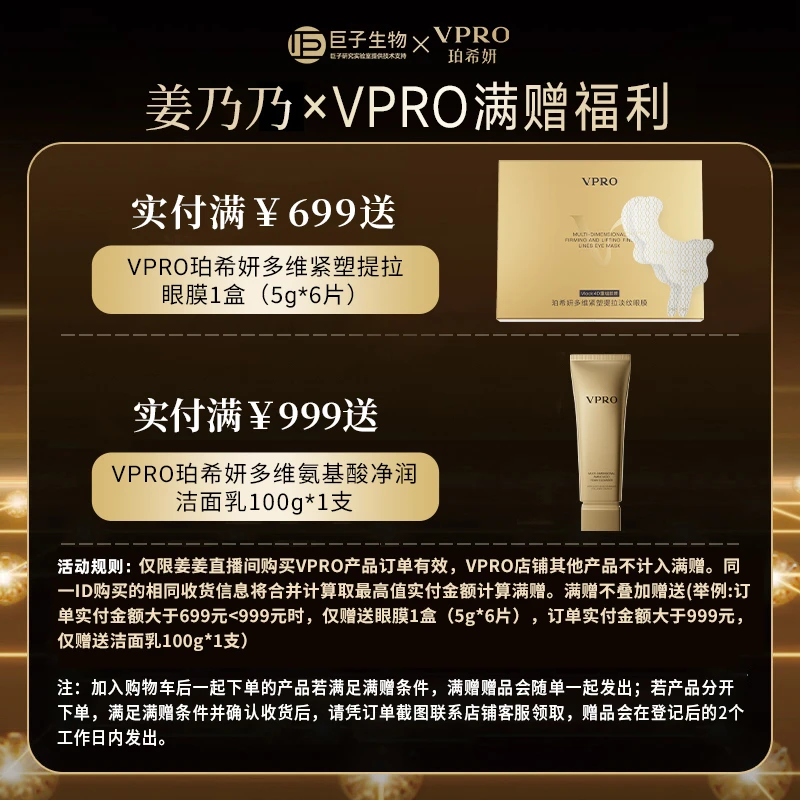 Vpro/珀希妍×姜乃乃专场眼膜/洁面满赠说明【勿拍！！！】