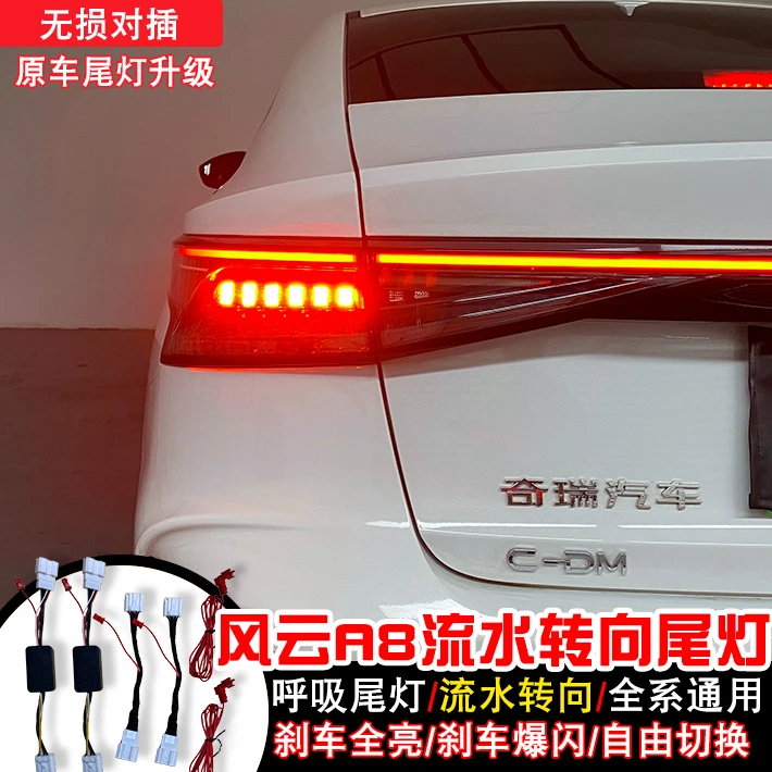 奇瑞风云A08尾灯刹车全亮流水艾瑞泽8转向灯爆闪高亮改装尾灯总成